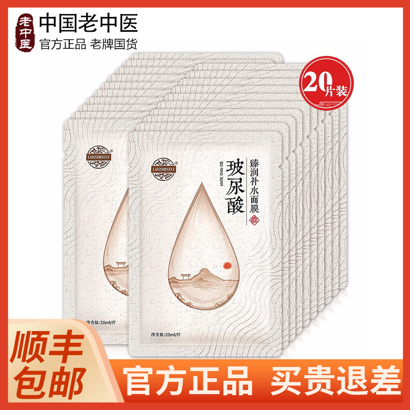 老中医玻尿酸臻润补水面膜