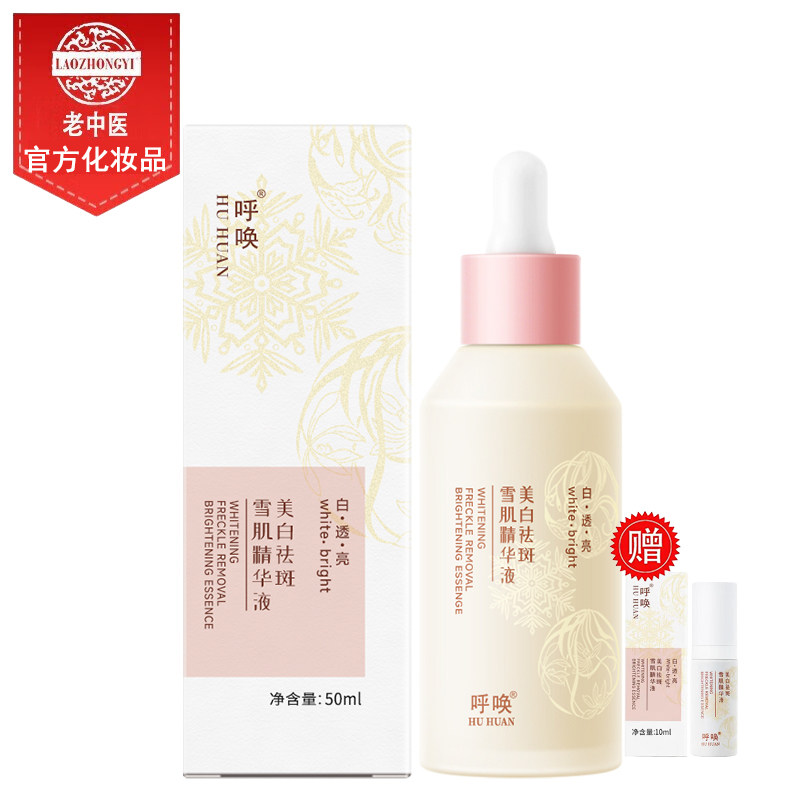 老中医美白祛斑雪肌精华液