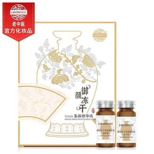 老中医御颜冻干集焕精华液