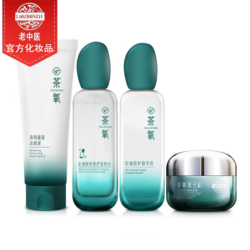 老中医控油补水保湿茶氧水乳套装