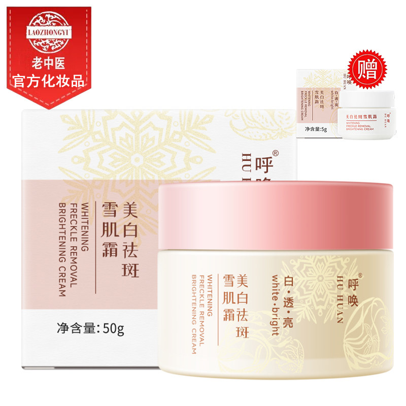 呼唤美白祛斑雪肌霜淡化色斑