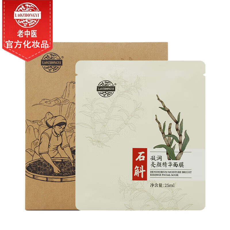 老中医石斛凝润亮颜精华补水面膜细腻肌肤女男润养保湿焕亮肤色