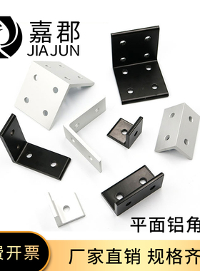 90度直角连接件平面铝角码直表面氧化工业铝型材配件挤压垂直角件