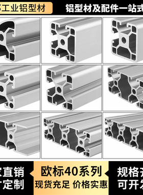 欧标4040铝型材 赛车支架4080/40120/40160工业铝合金 流水线材料
