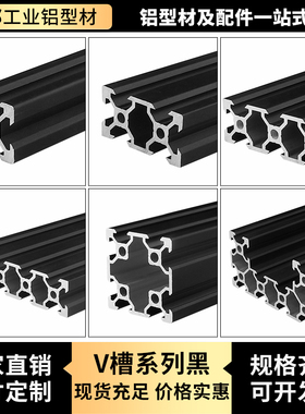 2020V槽铝型材 欧标2040/2060/2080/20100V-4.2黑色 3D打印机材料