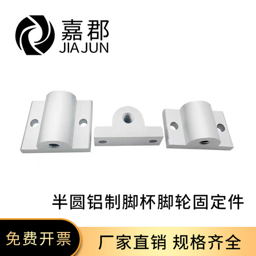 铝型材地脚半圆连接件