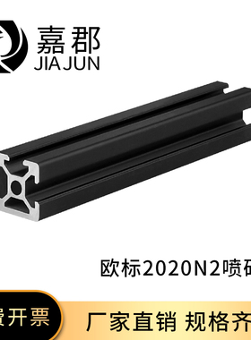 工业铝型材欧标2020N2黑色两面封槽铝合金双面封槽3D打印机鱼缸架