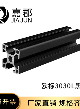 工业铝型材欧标3030黑色方管小型设备框架流水线鱼缸架铝合金型材