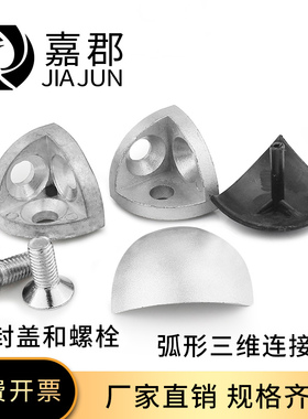 三维连接件 2020/3030/4040R弧形工业铝型材配件角件送盖子