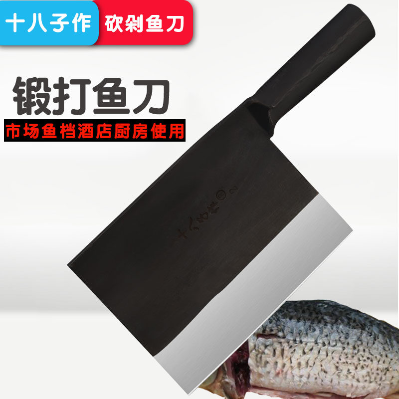 十八子作杀鱼刀专用刀商用鱼档专业宰鱼刀剁鱼刀手工锻打铁菜刀