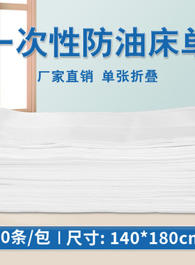 140x180 cm一次性按摩床单防水防油加厚加大床垫单美容院中单白色