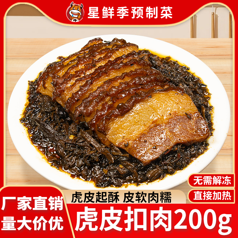正宗虎皮梅菜扣肉200g