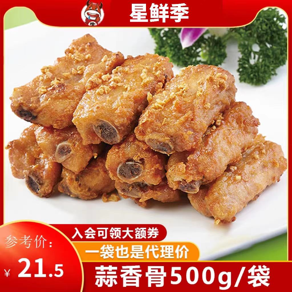 星鲜季蒜香骨500g半成品酒店食材