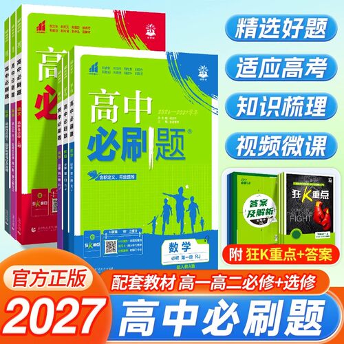 2027高中必刷题数学物理化学必修
