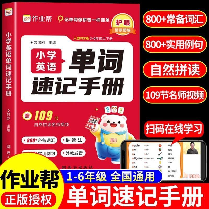 2025作业帮小学英语单词速记手册