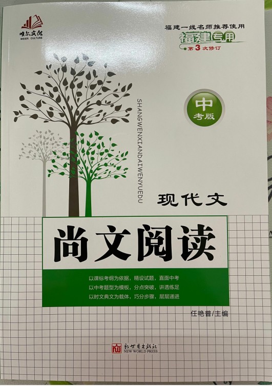 福建专用22版老师推荐尚文阅读现代文第三版中考复习必备附带答案