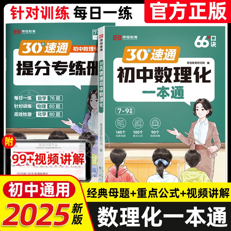 2025初中秒解数理化一本全通考点
