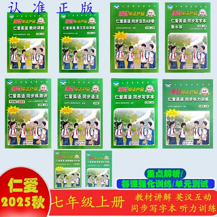 新版仁爱英语教材讲解七年级上册英汉互动讲解同步活跃AB卷同步写字本同步语法同步练测评同步听力训练课堂精练同步词汇手册开学季