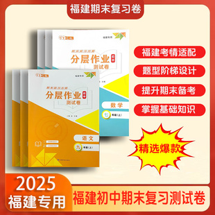 2025福建专版初中期末测试卷初中分层作业复习测试卷初中模拟卷真题汇编精选七年级九年级语文数学英语人教北师华师中考各地真题卷