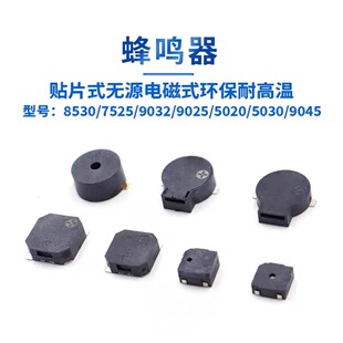 SMD贴片式无源蜂鸣器MLT8530/7525/9032/5030/8530电磁式耐高温