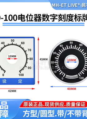 TOPVR 0-100电位器 刻度片 数字刻度盘 可配RV24YN WTH118 10片