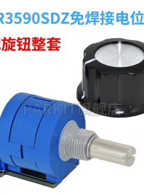 PR3590SDZ免焊接电位器配旋钮帽1K2K5K10K100K50K20K绕线10圈多圈