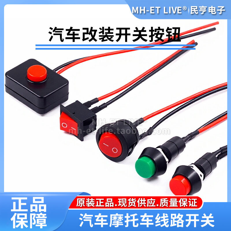 汽车改装开关按钮开关带线摩托车线路开关喇叭开关车灯开关12V24V