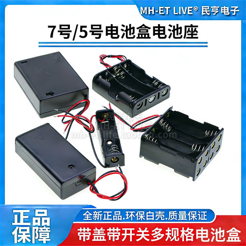 带盖开关5号/7号电池座