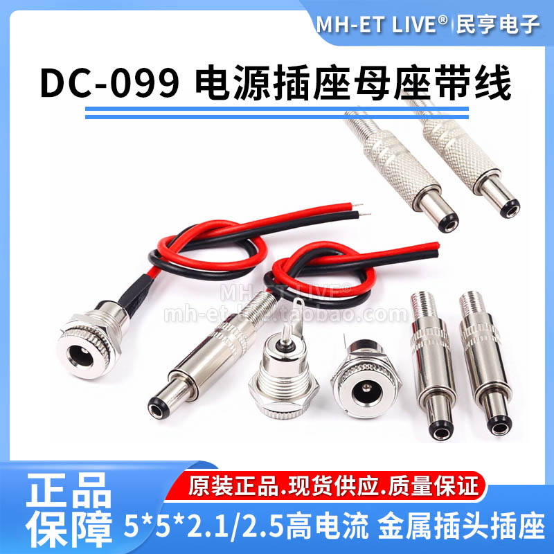 DC-099带线插座5.5*2.1MM/2.5MM图片