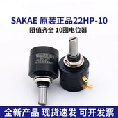 22HP 原装 日本sakae 10多圈精密绕线电位器可调1K2K5K10K精度±5%