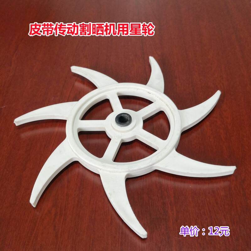 新奇优皮带传送割晒机星轮拨禾轮农机配件链条式割晒收割机塑料轮