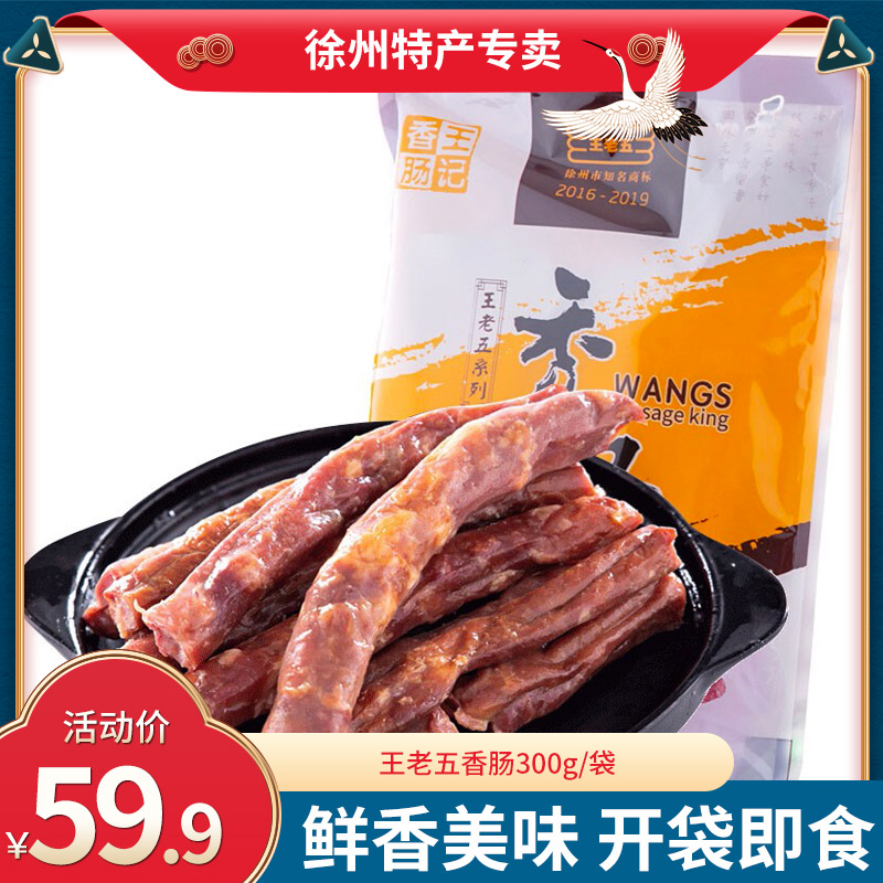 睢宁王老五 香肠300g/袋 即食 猪肉肠 灌香肠家用腊肠 徐州土特产