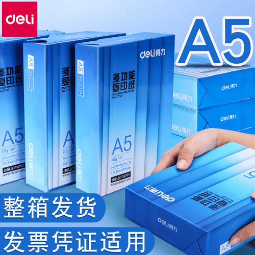 得力A5复印纸70g/80g打印纸整箱