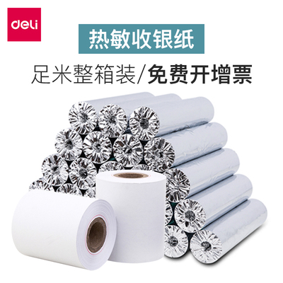 得力整箱收款机餐厅厨房打印纸