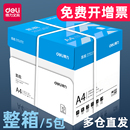 得力凯锐A4纸打印纸复印纸70g加厚80g一箱办公用品金佳铂a4整箱5包装 包邮 打印白纸 批发铭锐莱茵河佳宣啊式