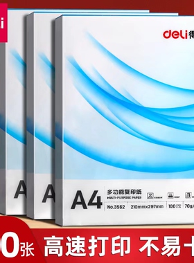 得力A4打印纸复印纸单包100张办公用品70g加厚草稿纸A3复印纸学生用deli演草纸整包a4纸白纸实惠装批发包邮