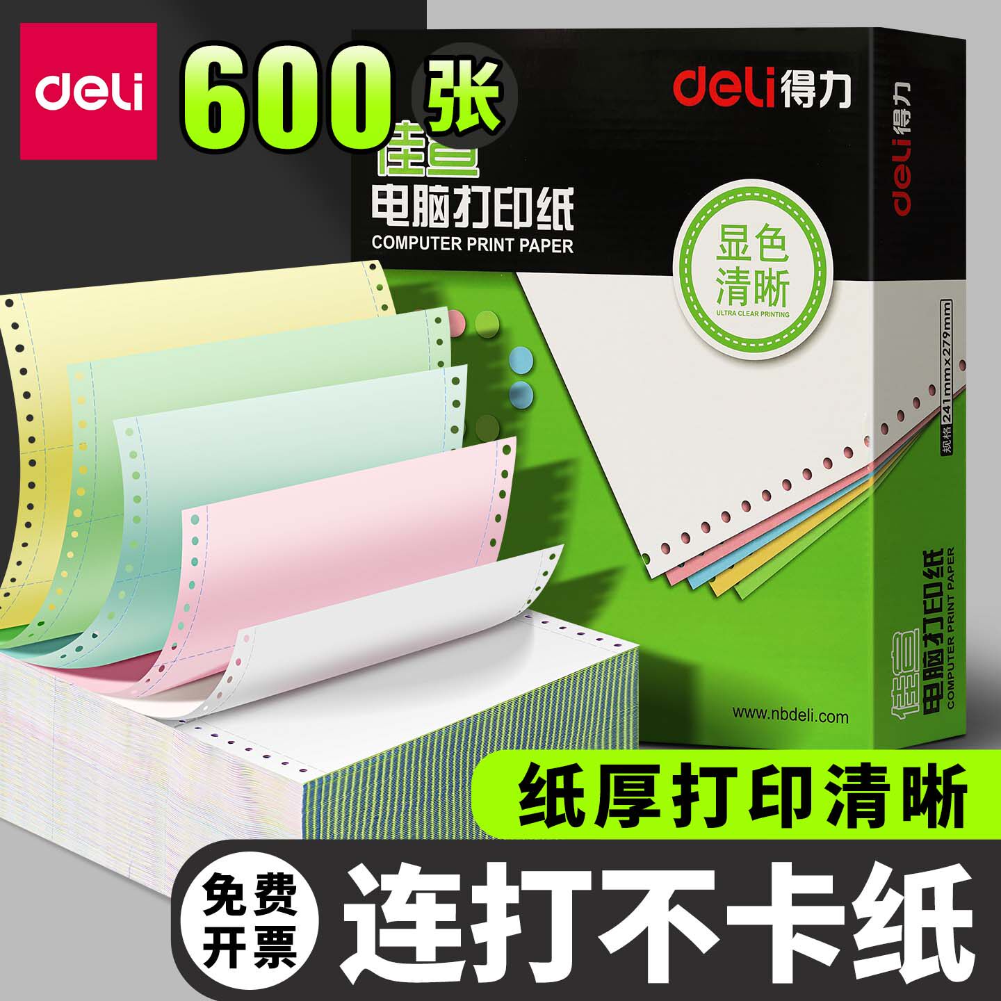 得力佳宣电脑针式打印纸600页二联三联四联五联二等分三等分针孔送货发货单发票清单纸1000页