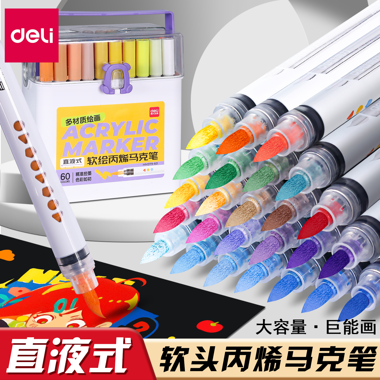 得力直液式软头丙烯马克笔