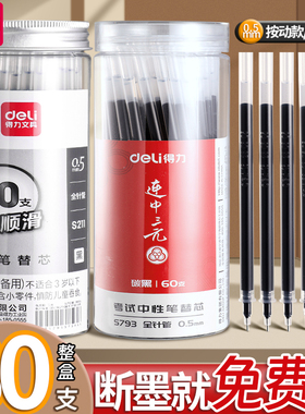 得力笔芯中性笔0.5mm全针管st考试专用黑笔替芯黑色红色蓝色子弹头水笔替换墨蓝速干笔心碳素圆珠签字按动芯