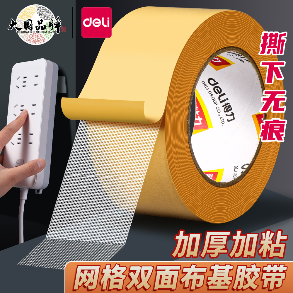 得力布基网格双面胶带