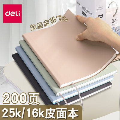 得力皮面笔记本25k16k