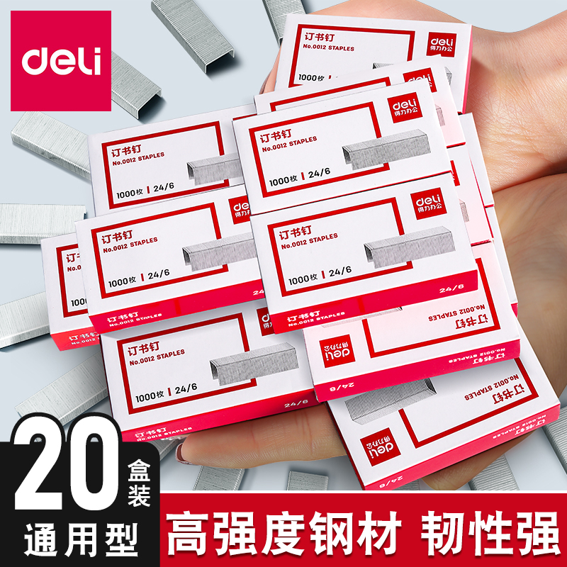 得力12号订书钉20盒量贩装