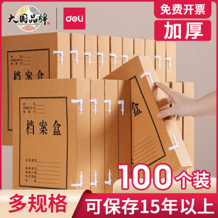 得力档案盒牛皮纸文件资料盒收纳盒a4进口无酸加厚纸质文件盒大容量定做定制印logo办公用品会计凭证订制订做