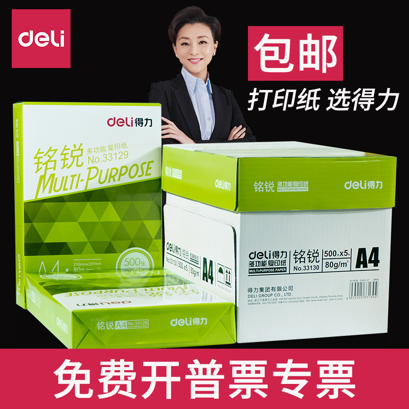 得力佳宣铭锐A4纸打印纸复印纸70g80克白纸办公用品a4整箱批发单包加厚版草稿纸一包500张啊4a四纸实惠装包邮在类目 办公设备/耗材/相关服务, 办公用纸, 复印纸中 - 来自Buy2taobao.com提供专业的淘宝代购服务