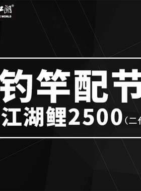江湖鲤2500二代配节（有卡）