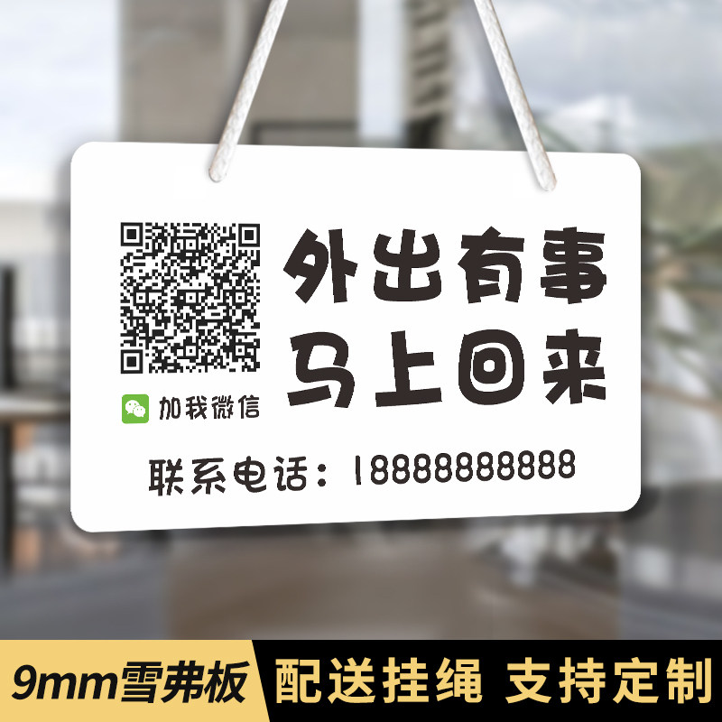 外出有事马上回来门牌挂牌吊牌超市咖啡店饭店二维码电话号码标识牌
