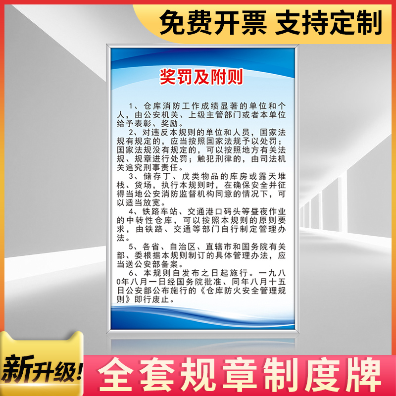 奖惩及附则公司规章制度墙贴纸企业安全管理上墙kt板员工手册宣传海报