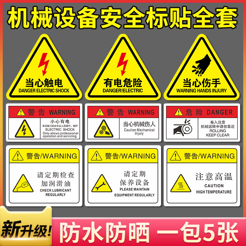 机械设备安全标识贴警示标志标示牌子当心机器伤人提示告示工厂车间