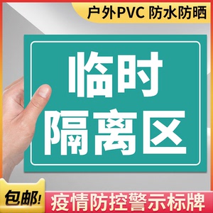 临时隔离区今日已消毒防疫标识牌宣传海报警示牌酒店幼儿园公司办公室学校可手写可擦拭标示提示贴纸标牌
