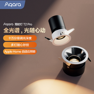 Aqara绿米智能筒射灯T2 Pro无极调光高显指HomeKit全光谱智能灯具